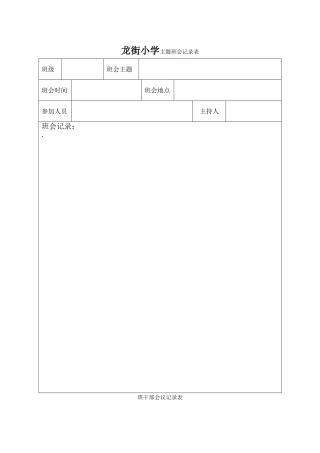 主题班会记录表