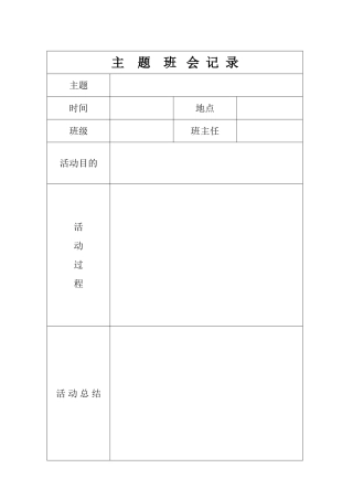 主题班会表格
