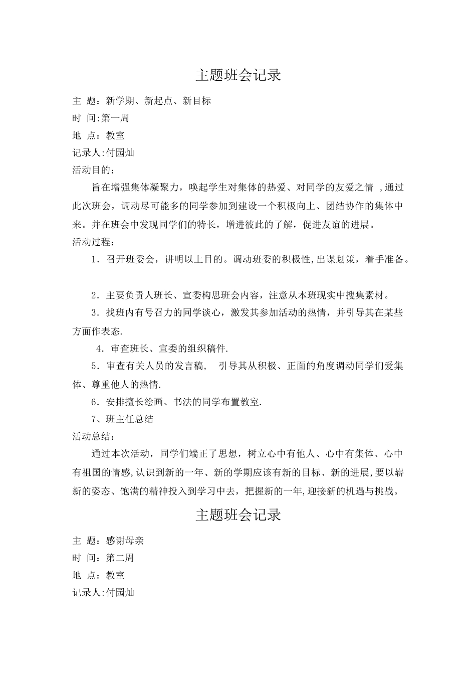 主题班会记录_第1页