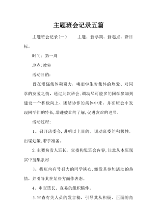 主题班会记录五篇