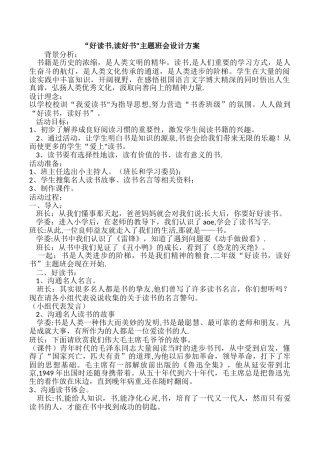 主题班会设计方案