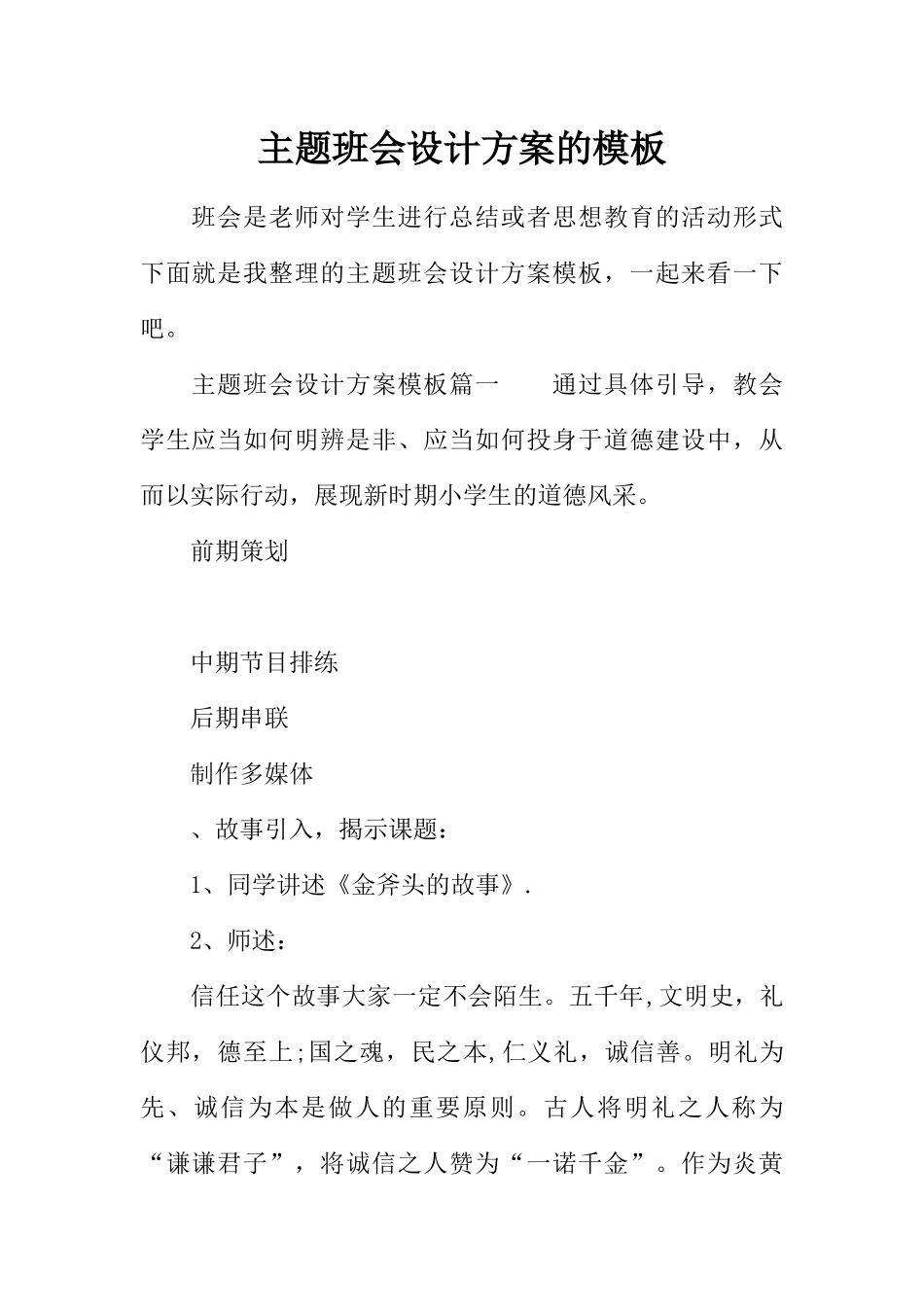 主题班会设计方案的模板_第1页