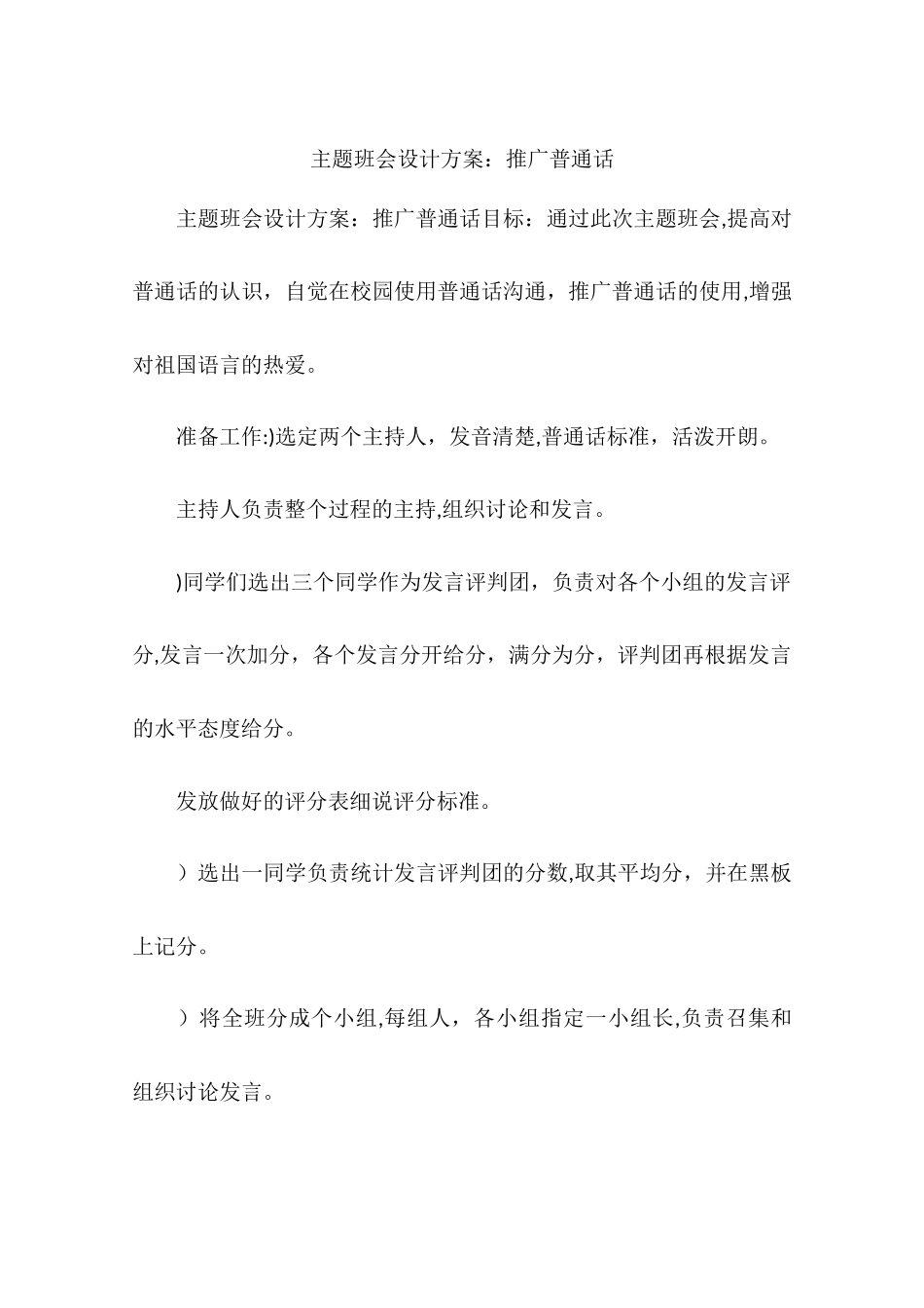 主题班会设计方案：推广普通话_第1页
