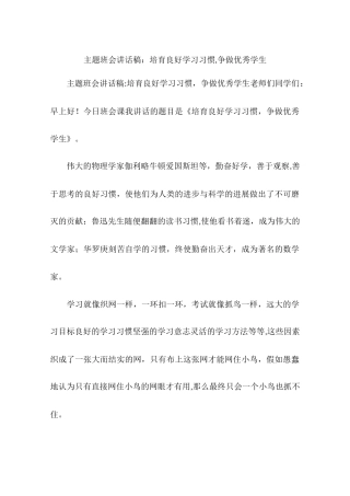 主题班会讲话稿：培养良好学习习惯-争做优秀学生