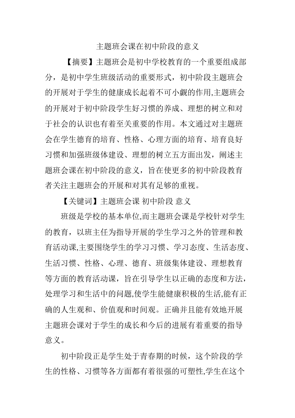 主题班会课在初中阶段的意义_第1页