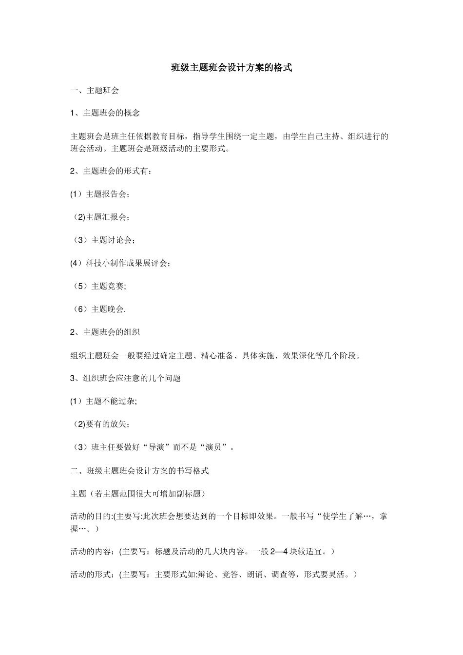 主题班会设计方案的格式_第1页