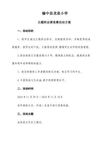 主题班会课竞赛活动方案