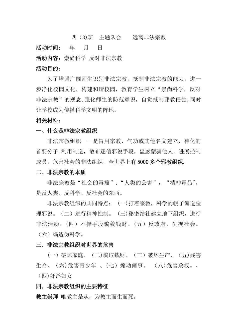 主题班会非法宗教_第1页