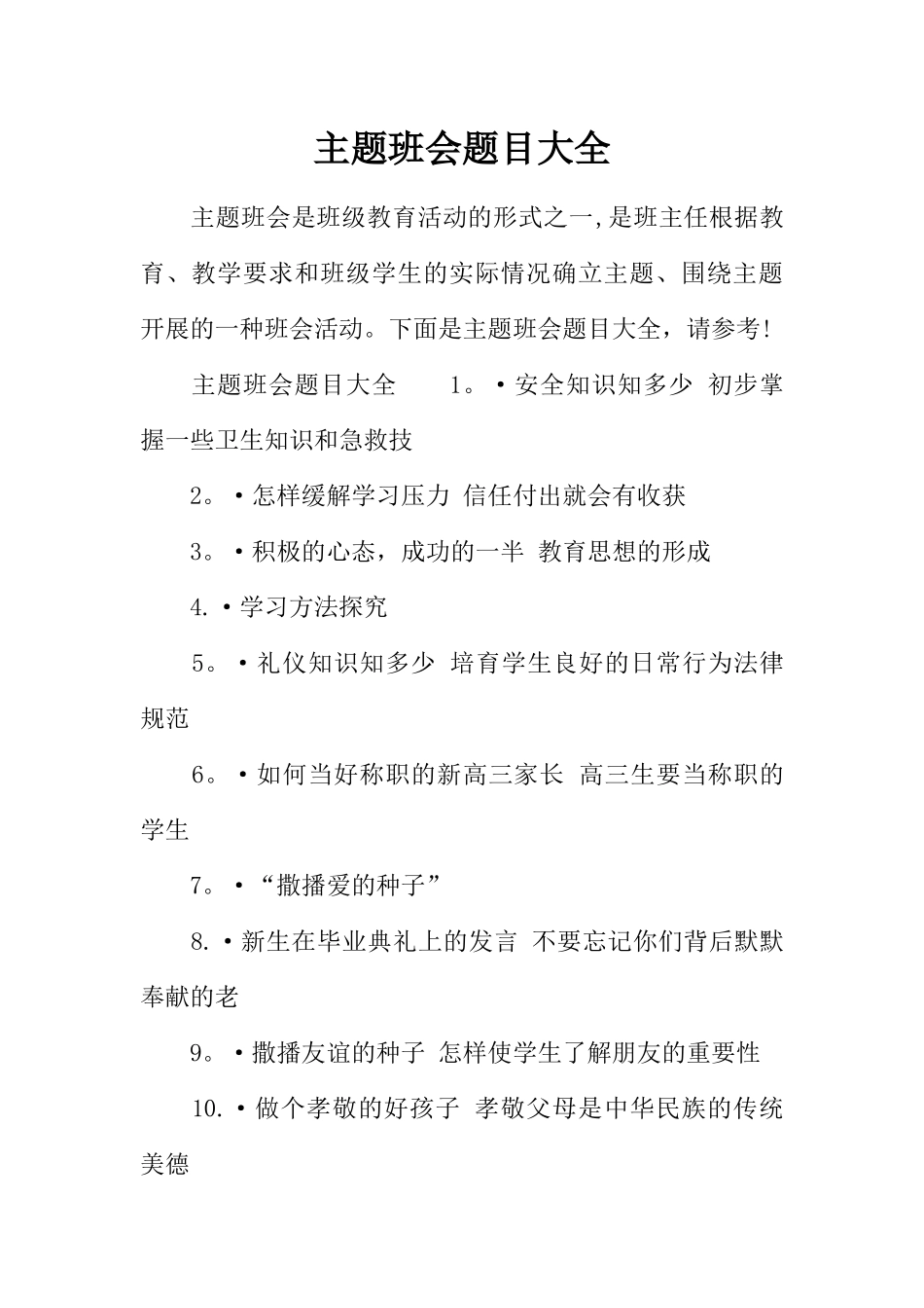 主题班会题目大全_第1页