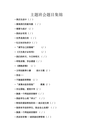 主题班会题目集锦