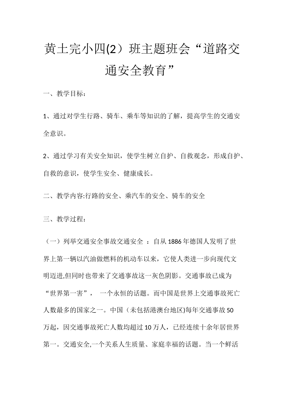 主题班会道路交通安全_第1页