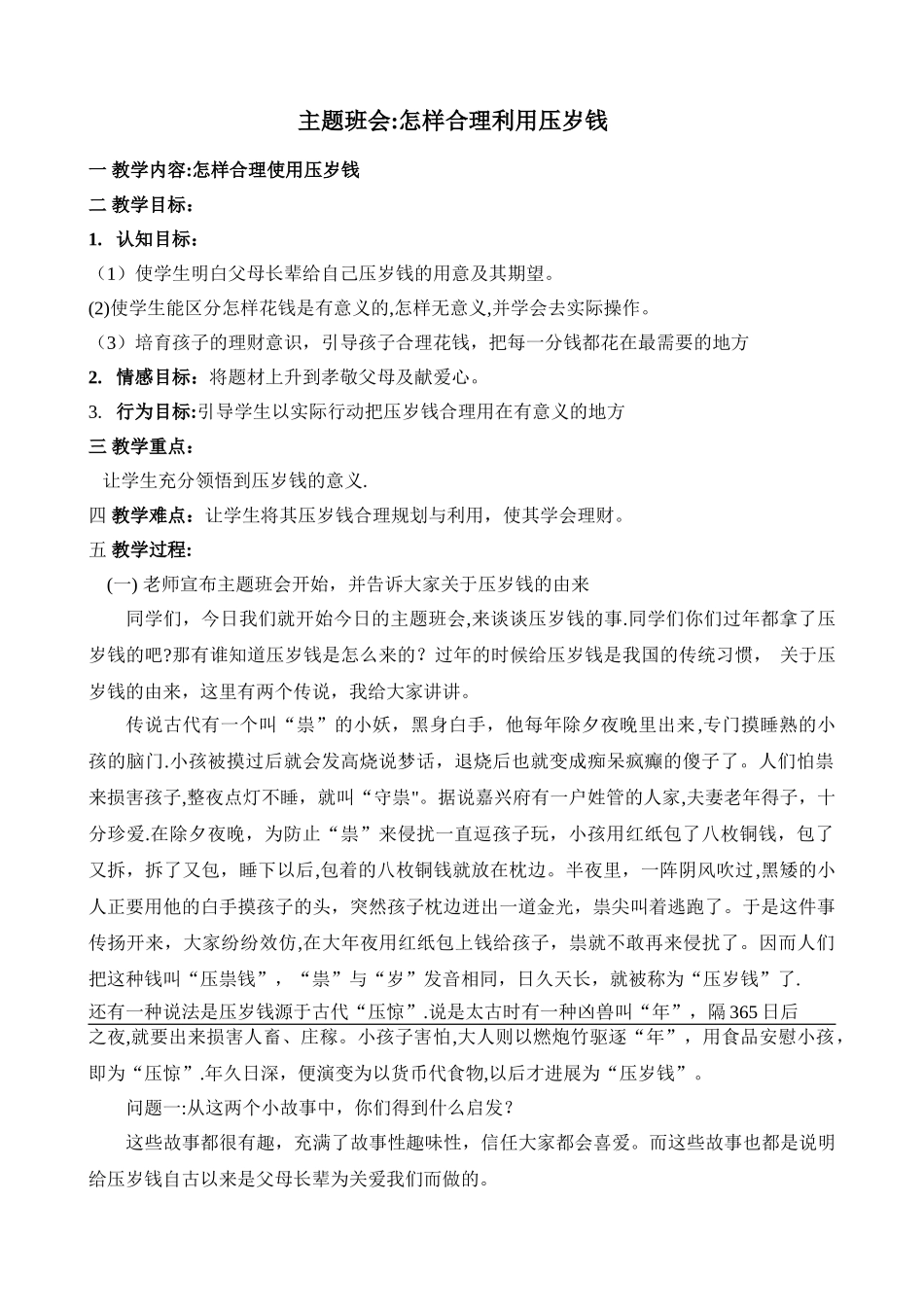 主题班会：《怎样合理使用压岁钱》教学设计_第1页