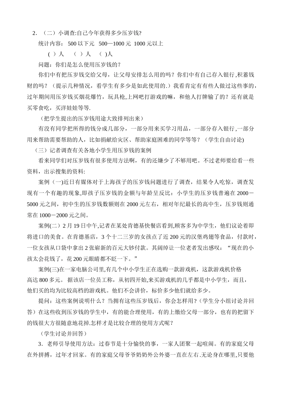 主题班会：《怎样合理使用压岁钱》教学设计_第2页