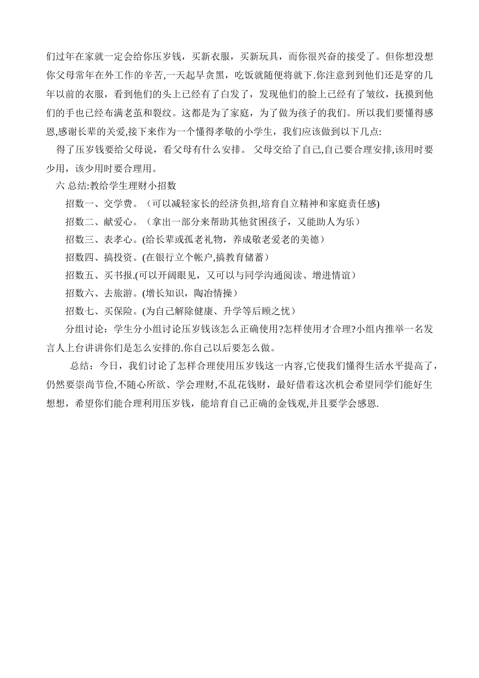 主题班会：《怎样合理使用压岁钱》教学设计_第3页