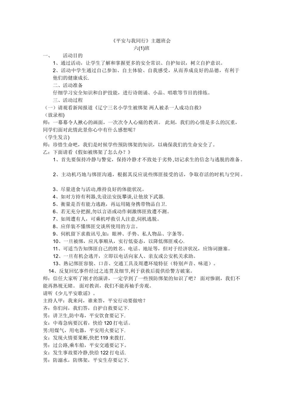 主题班会：平安与我同行_第1页