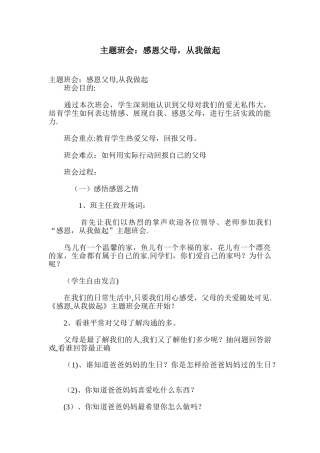 主题班会：感恩父母-从我做起