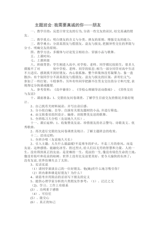 主题班会：朋友----我们需要真诚的你
