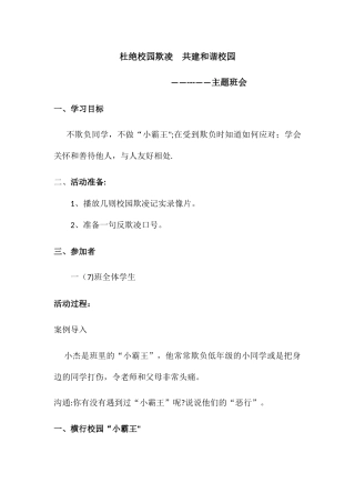 主题班会：杜绝校园欺凌共建和谐校园