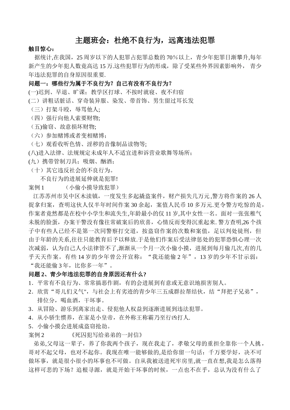 主题班会：杜绝不良行为-远离违法犯罪_第1页