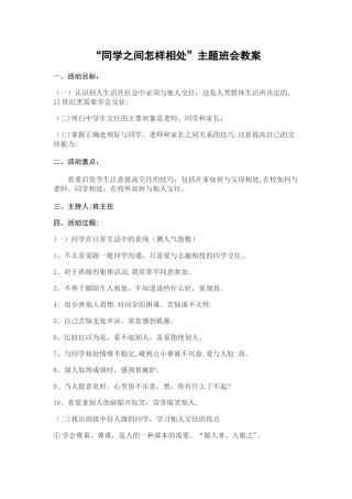 主题班会：同学之间怎样相处
