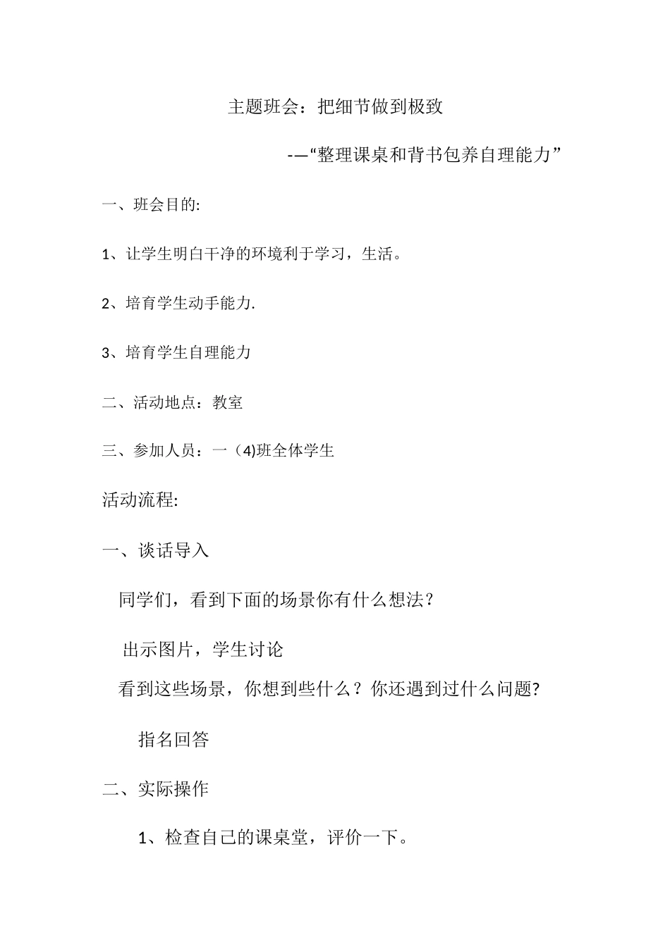 主题班会：整理课桌和书包--培养自理能力_第1页