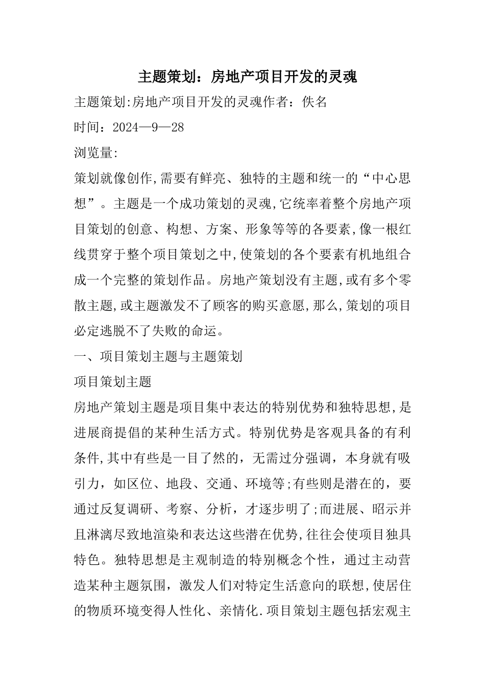 主题策划：房地产项目开发的灵魂_第1页