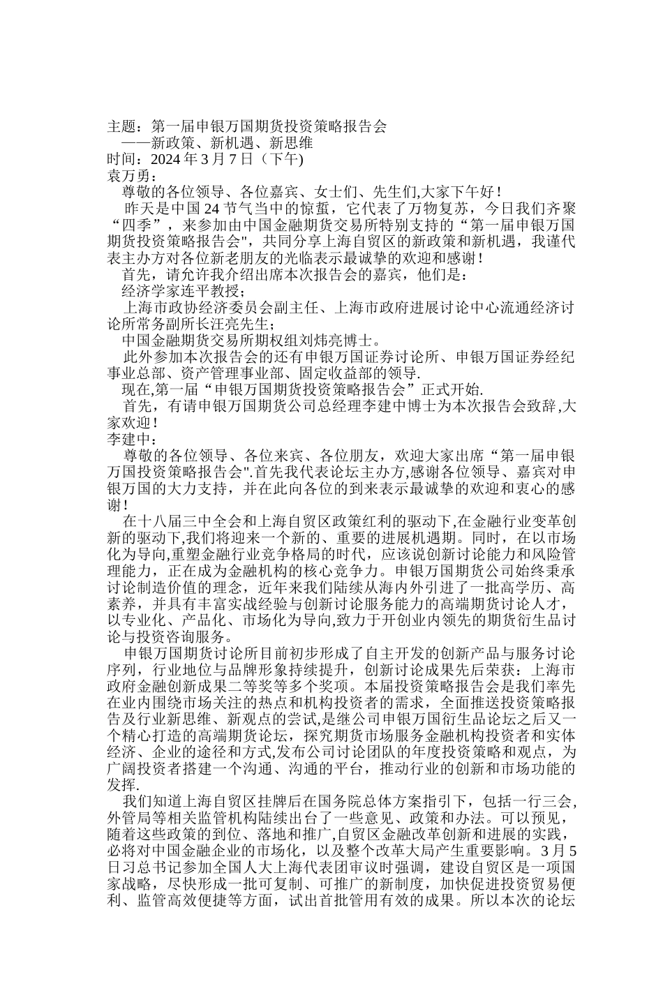 主题第一届申银万国期货投资策略报告会_第1页