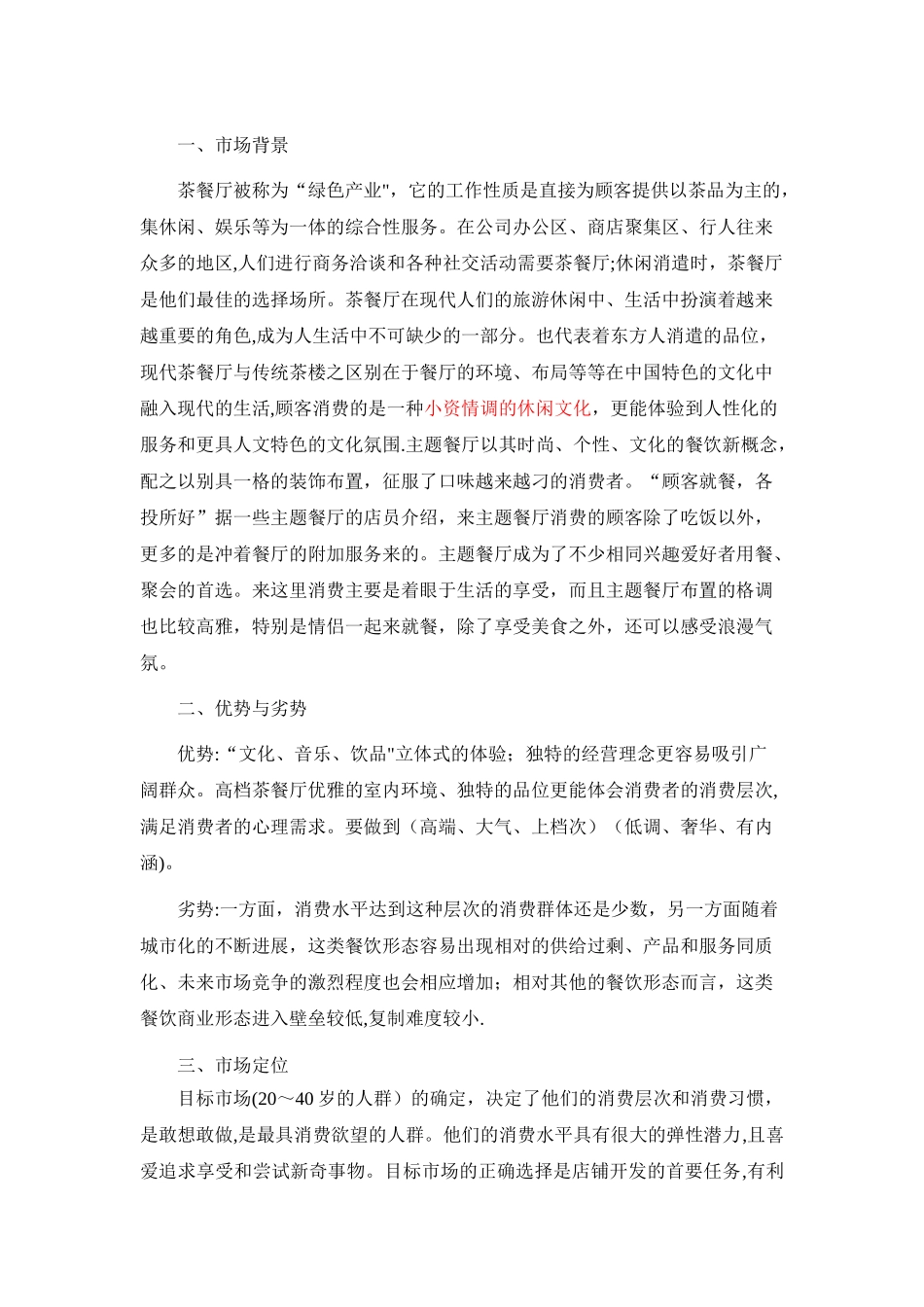 主题茶餐厅营销策划方案_第1页