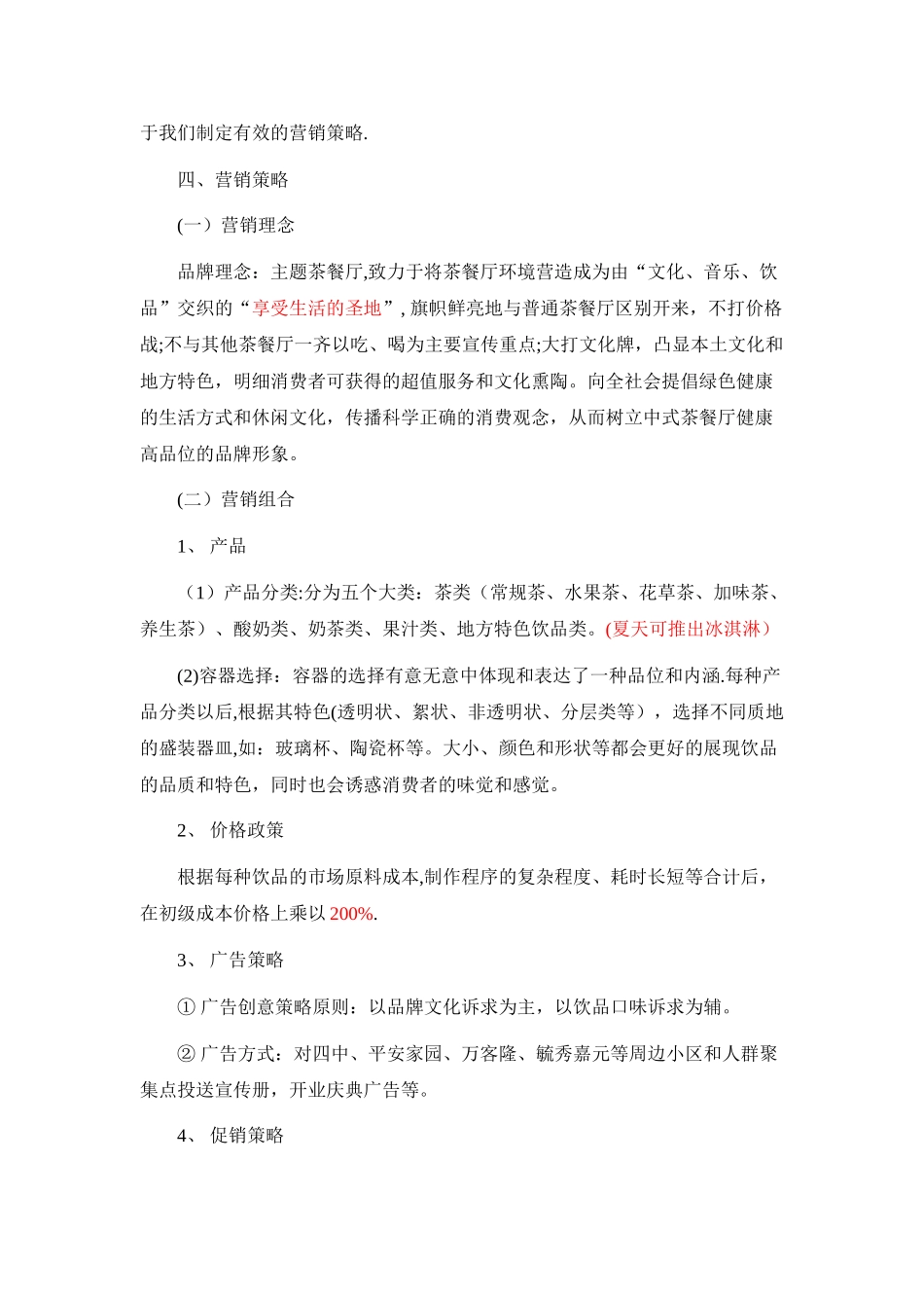 主题茶餐厅营销策划方案_第2页