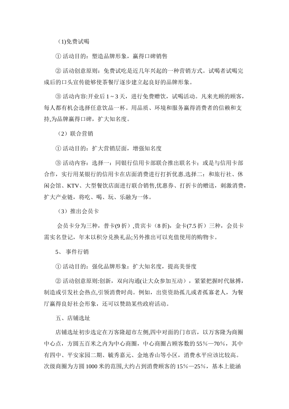 主题茶餐厅营销策划方案_第3页