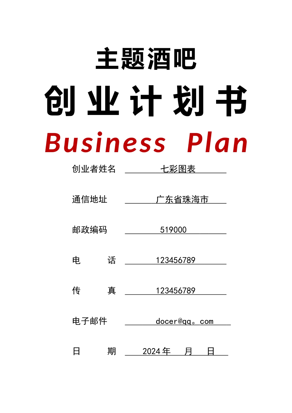 主题酒吧创业计划书_第1页