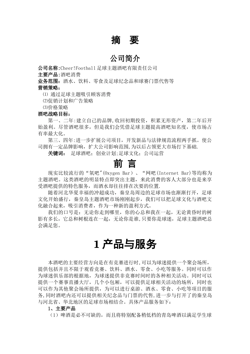 主题酒吧创业计划书_第2页