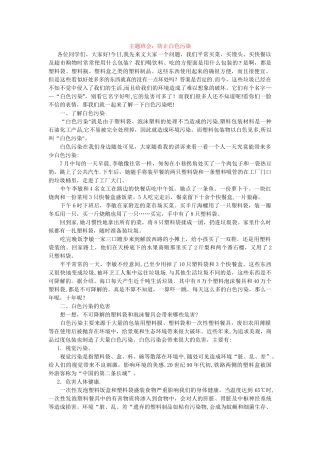 主题班会：防止白色污染