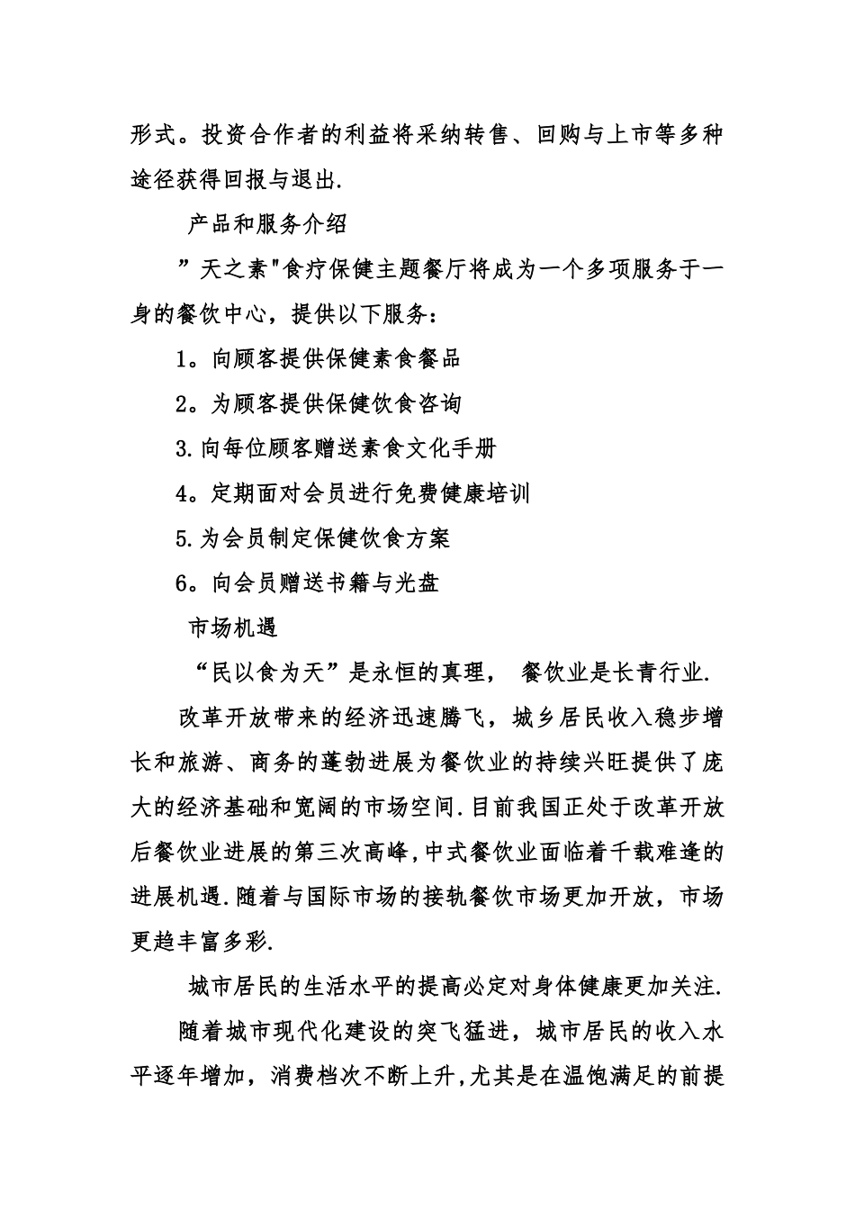 主题餐厅创业计划书精选_第2页