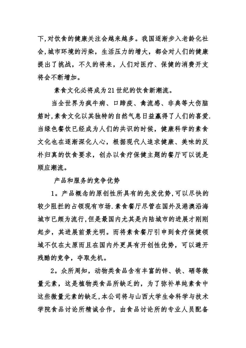 主题餐厅创业计划书精选_第3页