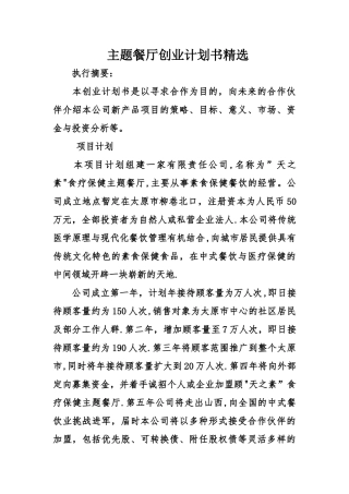 主题餐厅创业计划书精选