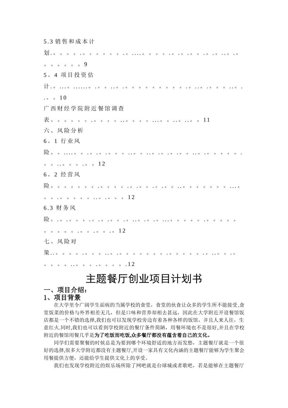 主题餐厅创业计划书.精讲_第3页