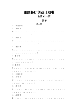主题餐厅创业计划书.精讲