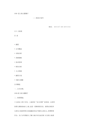 主题餐厅商业计划书