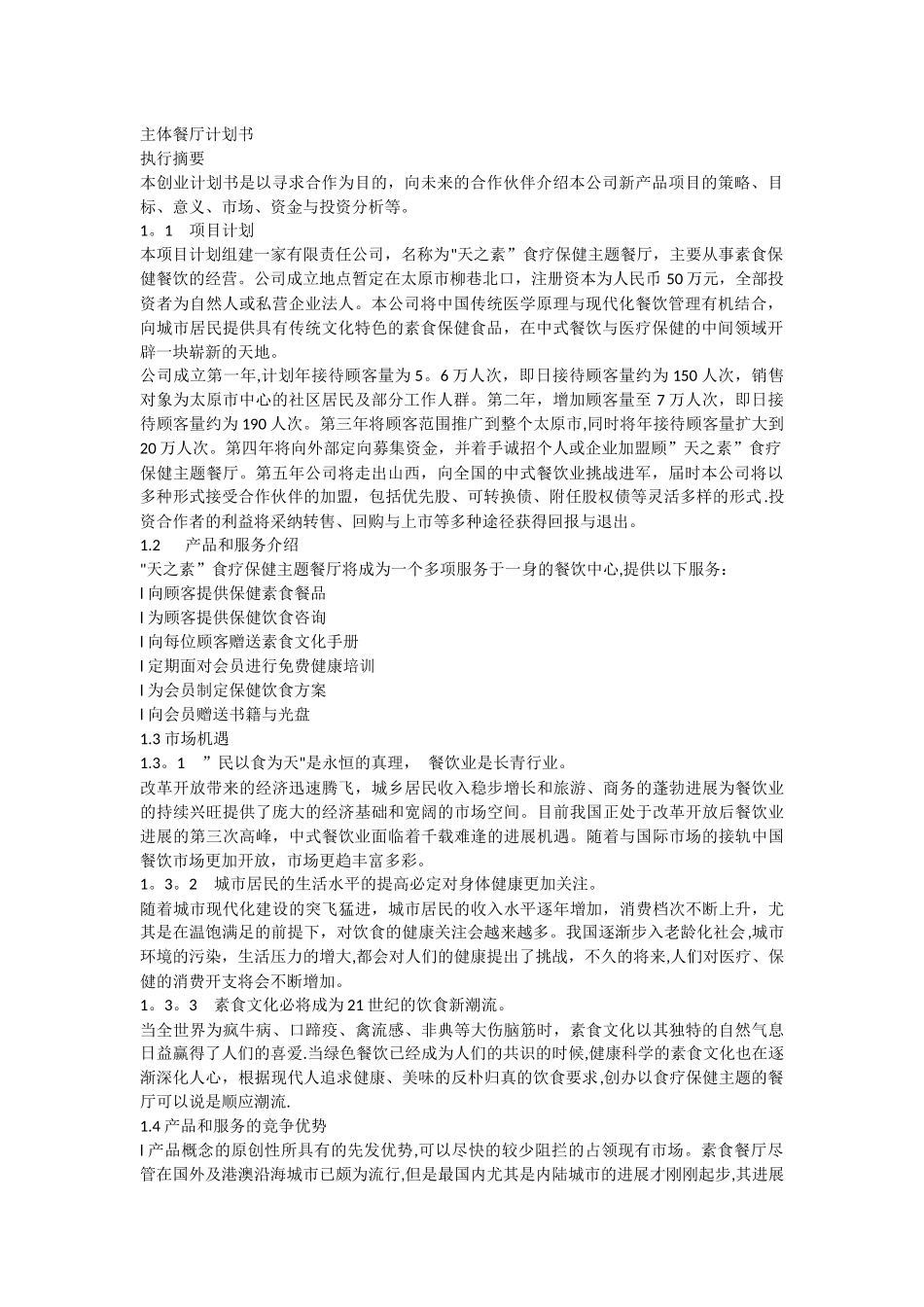 主题餐厅计划书_第1页