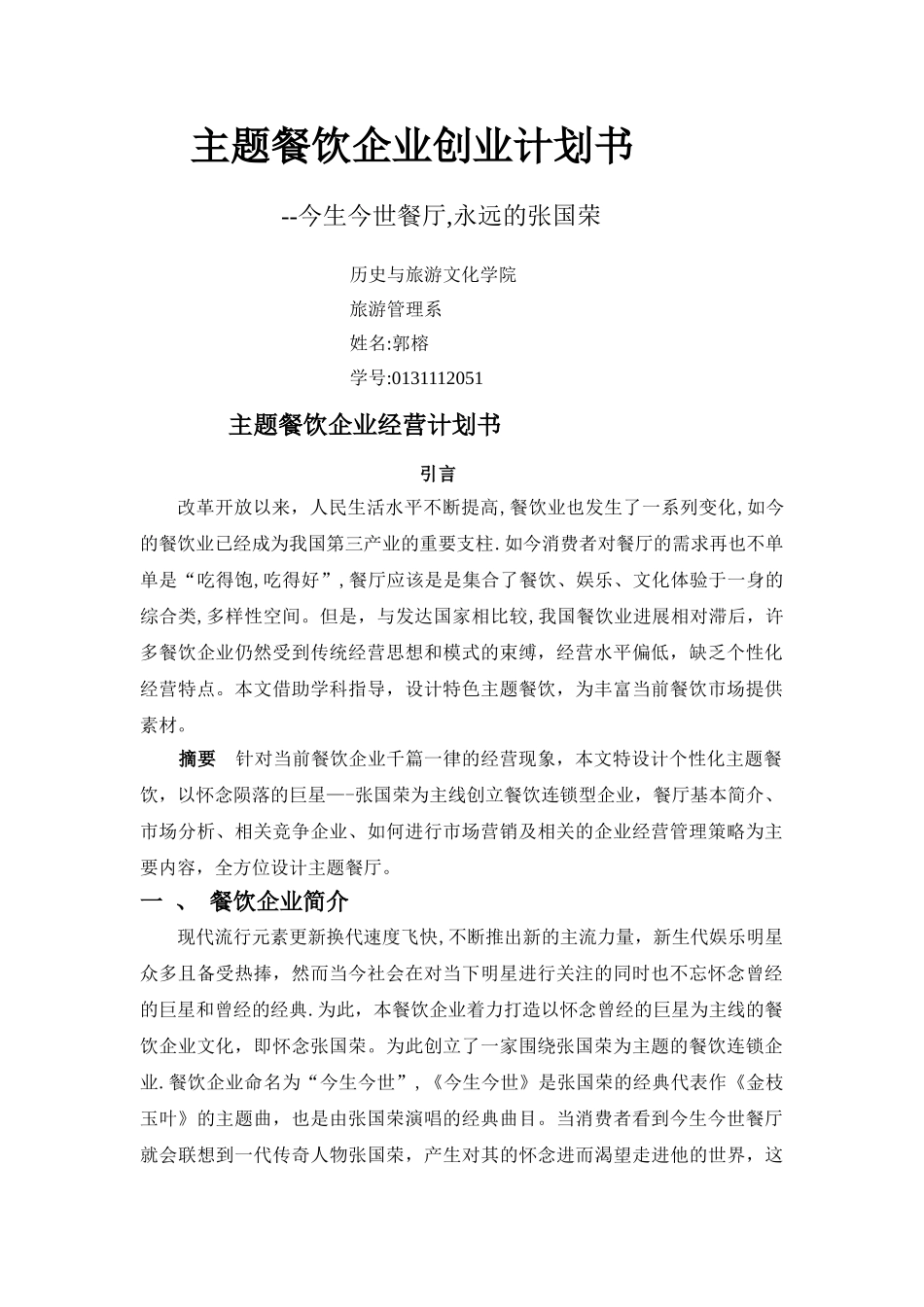 主题餐饮企业经营计划书_第1页