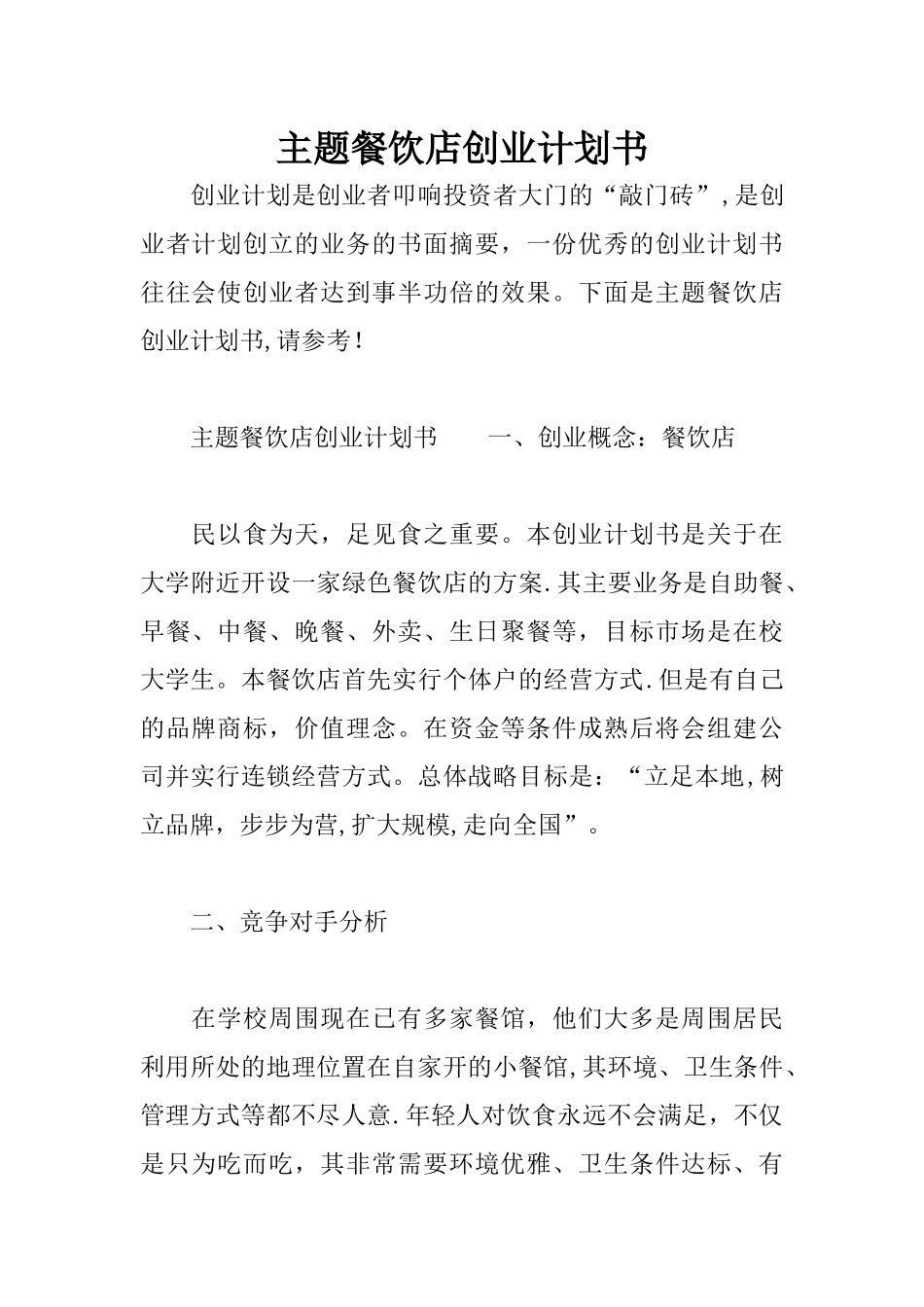 主题餐饮店创业计划书_第1页