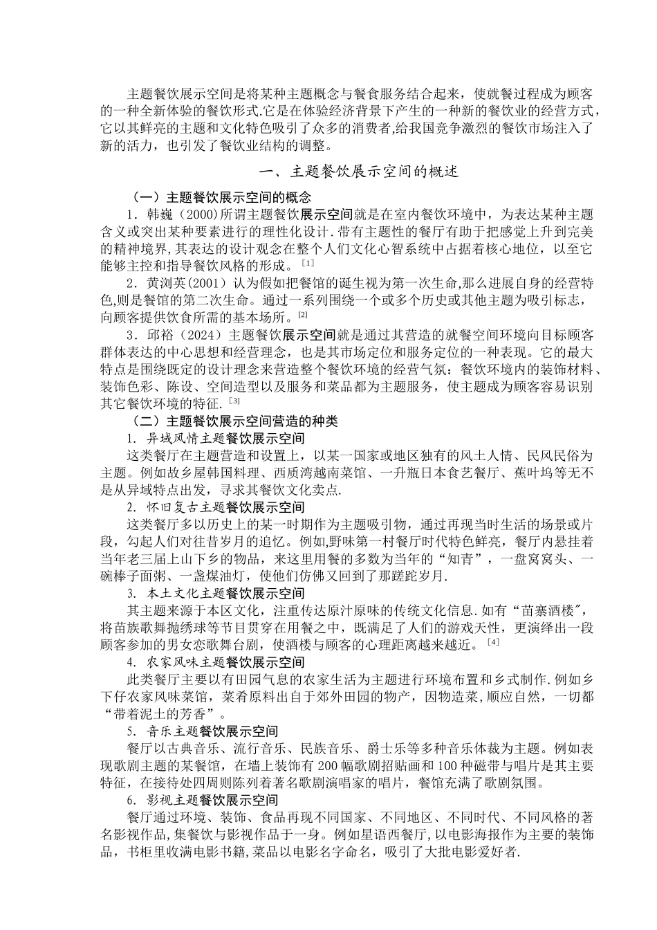 主题餐饮展示空间文献综述_第2页