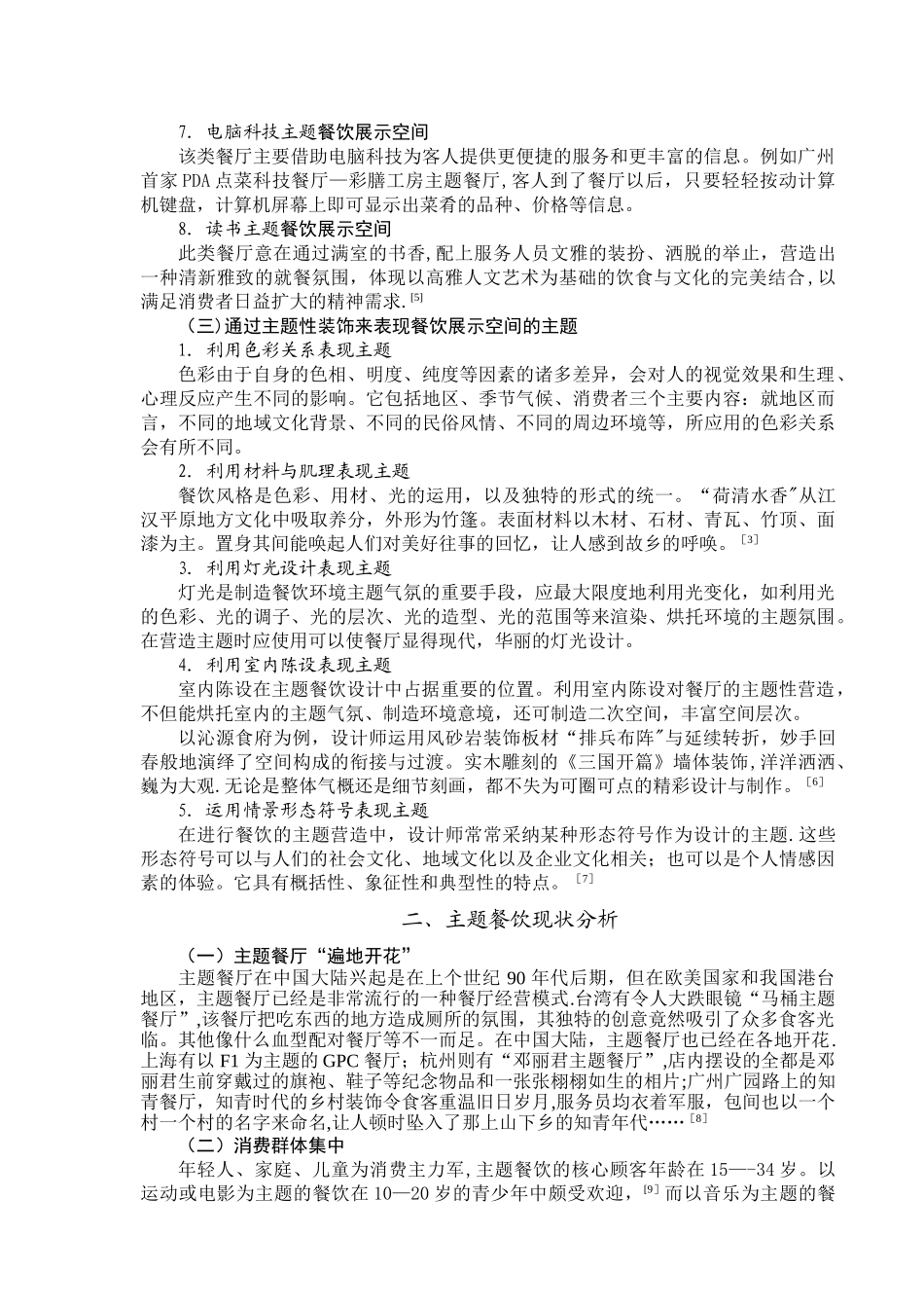 主题餐饮展示空间文献综述_第3页