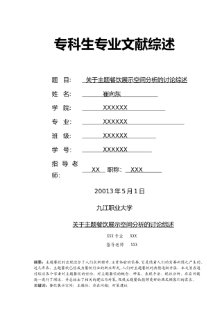 主题餐饮展示空间文献综述
