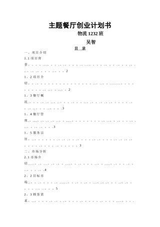 主题餐厅创业计划书
