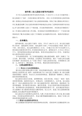 丽华第二幼儿园综合督导评估报告