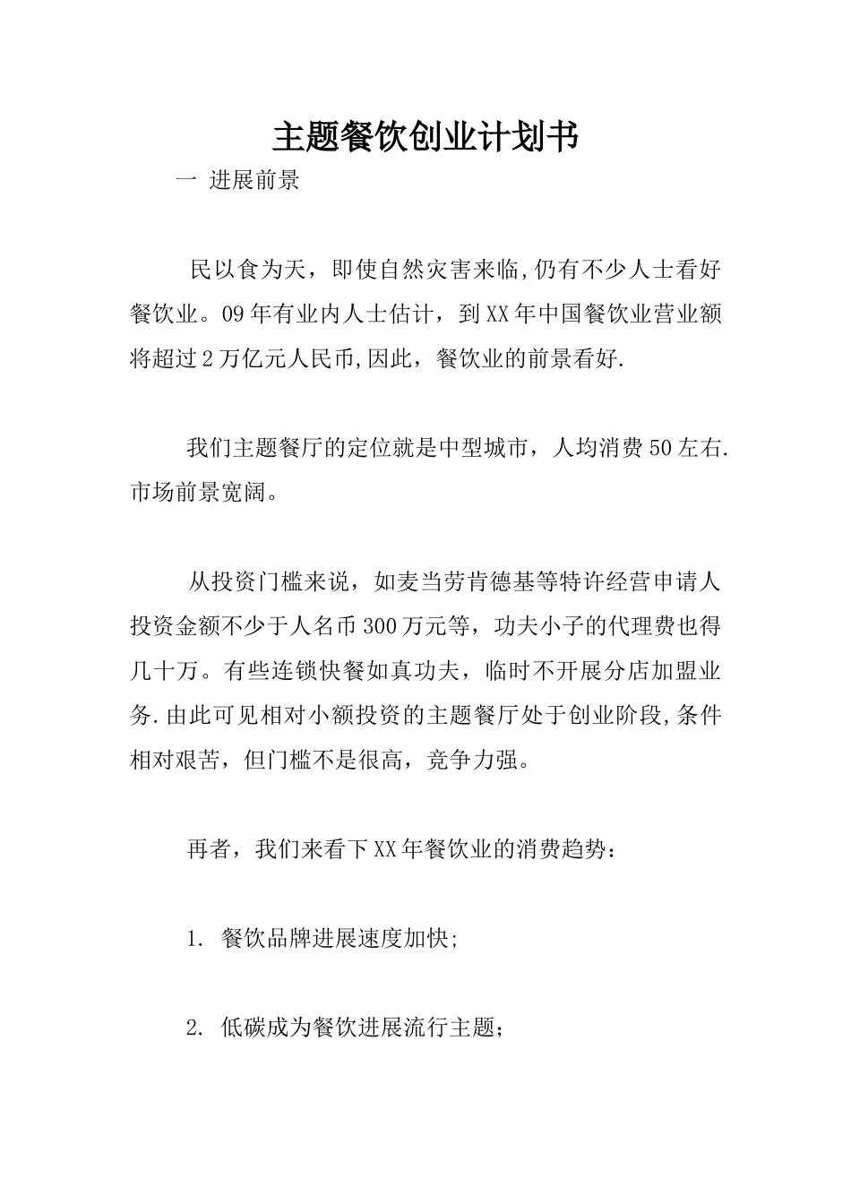 主题餐饮创业计划书_第1页