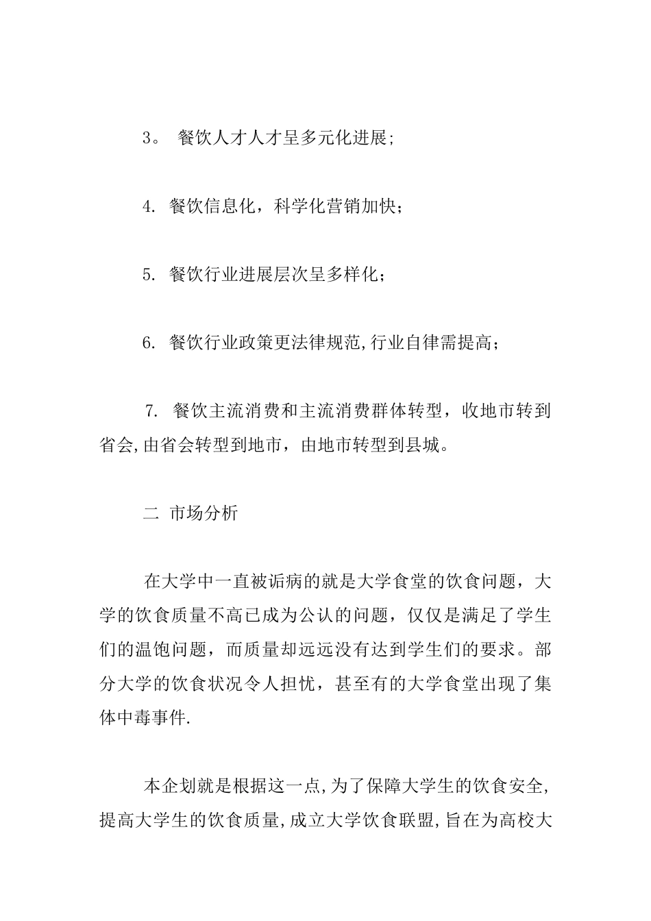 主题餐饮创业计划书_第2页