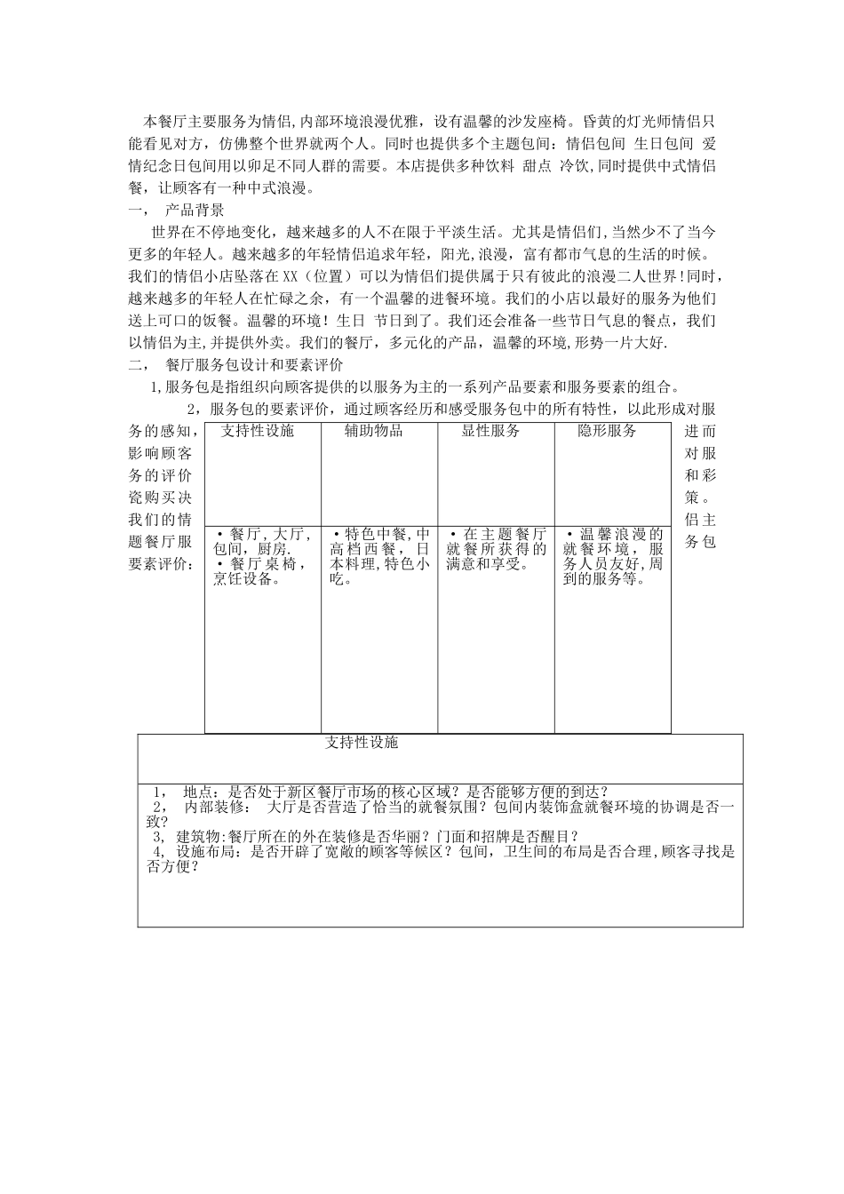 主题餐厅运营计划书fff_第3页